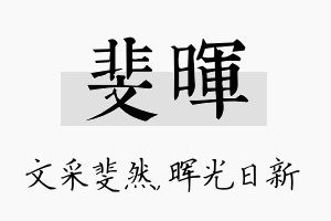 斐晖名字的寓意及含义