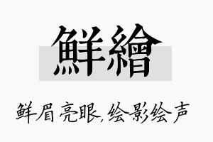 鲜绘名字的寓意及含义