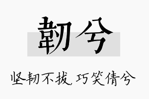 韧兮名字的寓意及含义