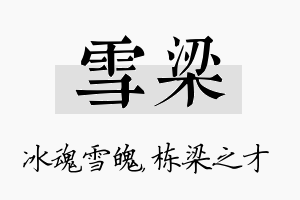 雪梁名字的寓意及含义