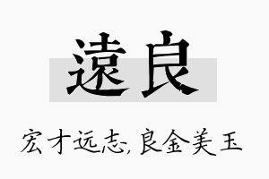 远良名字的寓意及含义