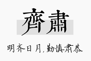 齐肃名字的寓意及含义