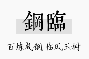 钢临名字的寓意及含义