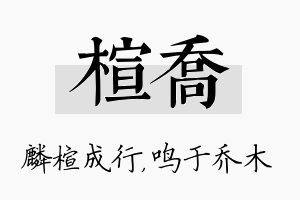 楦乔名字的寓意及含义