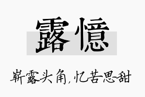 露忆名字的寓意及含义