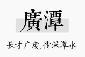 广潭名字的寓意及含义