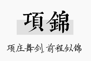 项锦名字的寓意及含义