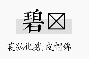 碧曌名字的寓意及含义