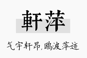 轩萍名字的寓意及含义