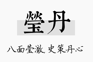 莹丹名字的寓意及含义