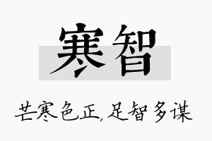 寒智名字的寓意及含义