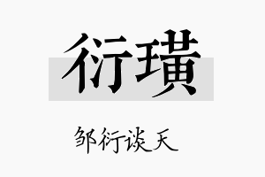 衍璜名字的寓意及含义