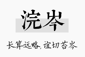 浣岑名字的寓意及含义