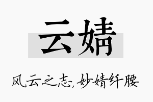 云婧名字的寓意及含义