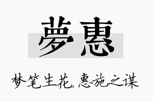 梦惠名字的寓意及含义