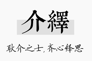 介绎名字的寓意及含义