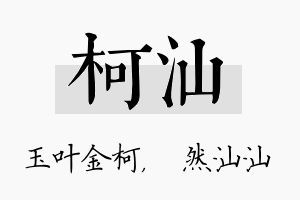 柯汕名字的寓意及含义