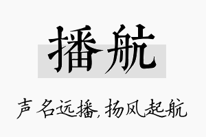 播航名字的寓意及含义