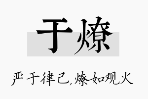 于燎名字的寓意及含义