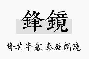 锋镜名字的寓意及含义