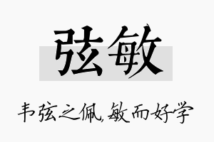 弦敏名字的寓意及含义