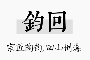 钧回名字的寓意及含义