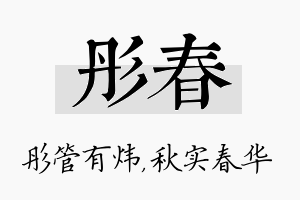 彤春名字的寓意及含义