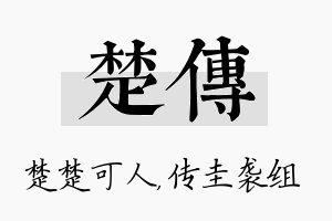 楚传名字的寓意及含义