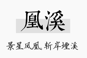 凰溪名字的寓意及含义