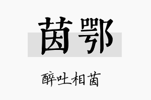 茵鄂名字的寓意及含义