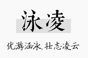 泳凌名字的寓意及含义