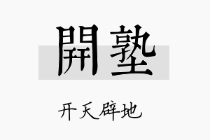 开塾名字的寓意及含义