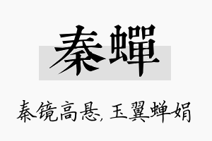 秦蝉名字的寓意及含义