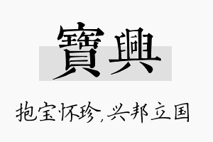 宝兴名字的寓意及含义