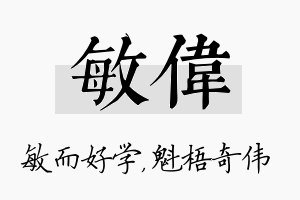 敏伟名字的寓意及含义