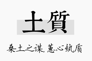 土质名字的寓意及含义