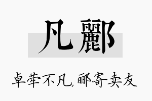 凡郦名字的寓意及含义