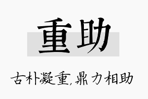 重助名字的寓意及含义