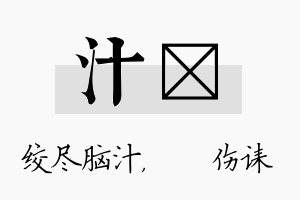 汁婳名字的寓意及含义