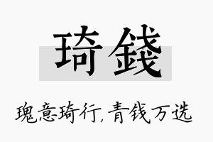 琦钱名字的寓意及含义