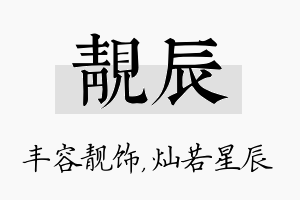 靓辰名字的寓意及含义