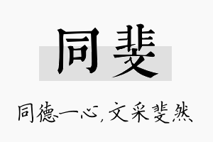 同斐名字的寓意及含义