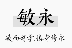 敏永名字的寓意及含义