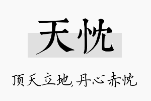 天忱名字的寓意及含义