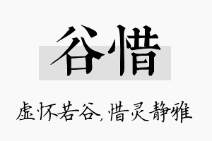 谷惜名字的寓意及含义