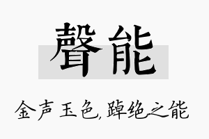 声能名字的寓意及含义