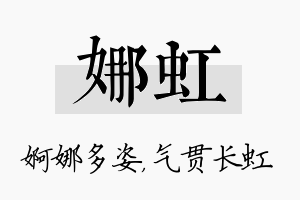 娜虹名字的寓意及含义