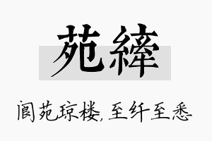 苑纤名字的寓意及含义