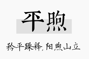 平煦名字的寓意及含义