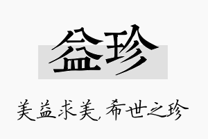 益珍名字的寓意及含义